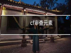 cf审查元素