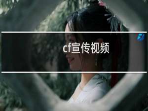 cf宣传视频