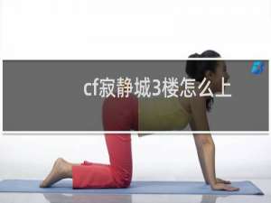 cf寂静城3楼怎么上