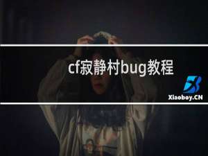 cf寂静村bug教程