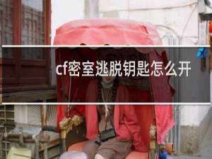 cf密室逃脱钥匙怎么开