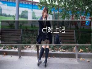 cf对上吧