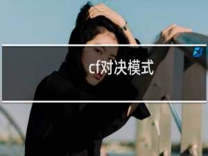 cf对决模式