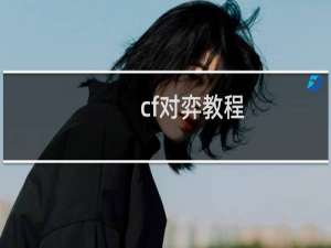 cf对弈教程
