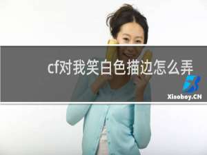 cf对我笑白色描边怎么弄