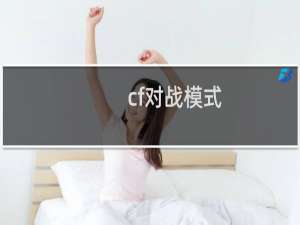 cf对战模式
