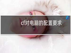cf对电脑的配置要求