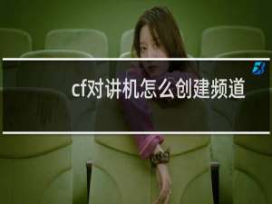 cf对讲机怎么创建频道