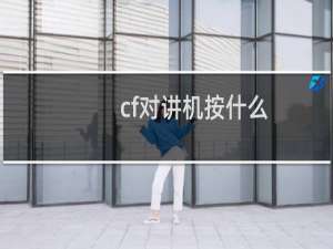 cf对讲机按什么