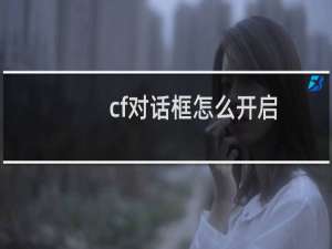 cf对话框怎么开启