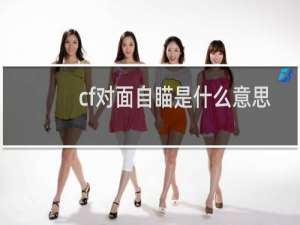 cf对面自瞄是什么意思