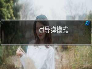 cf导弹模式