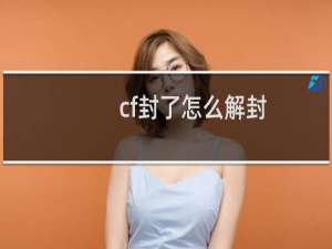 cf封了怎么解封