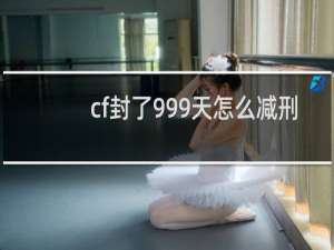 cf封了999天怎么减刑