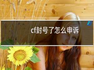 cf封号了怎么申诉