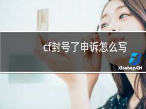 cf封号了申诉怎么写