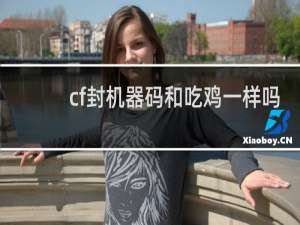 cf封机器码和吃鸡一样吗