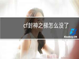 cf封神之梯怎么没了