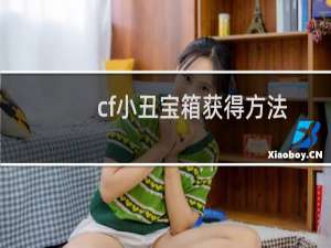 cf小丑宝箱获得方法