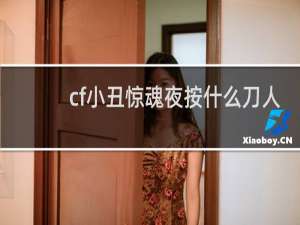 cf小丑惊魂夜按什么刀人