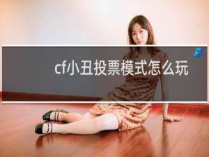 cf小丑投票模式怎么玩
