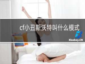 cf小丑斯沃特叫什么模式