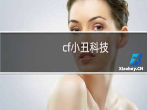 cf小丑科技