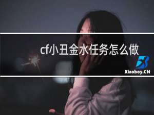 cf小丑金水任务怎么做