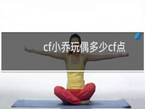 cf小乔玩偶多少cf点