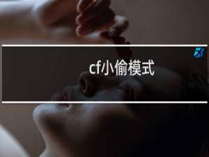 cf小偷模式