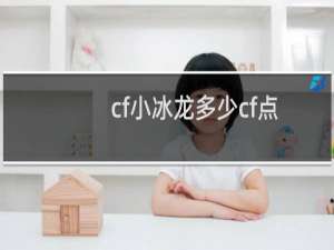 cf小冰龙多少cf点