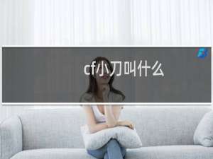cf小刀叫什么