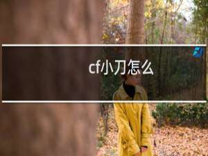 cf小刀怎么