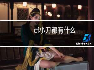 cf小刀都有什么