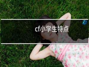 cf小学生特点