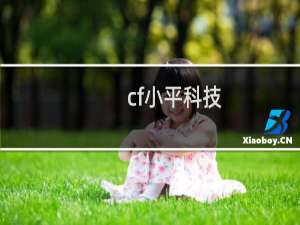 cf小平科技