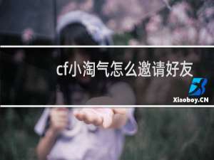 cf小淘气怎么邀请好友