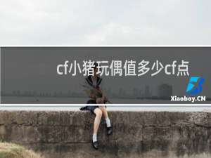 cf小猪玩偶值多少cf点