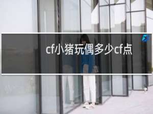 cf小猪玩偶多少cf点