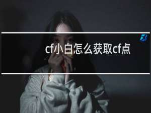 cf小白怎么获取cf点