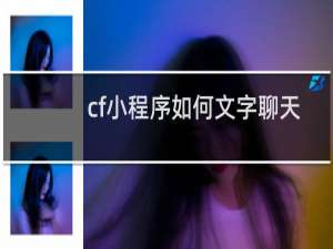 cf小程序如何文字聊天