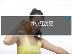 cf小红历史