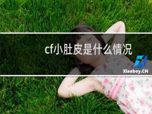 cf小肚皮是什么情况