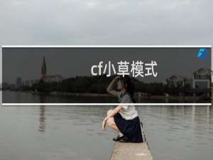 cf小草模式