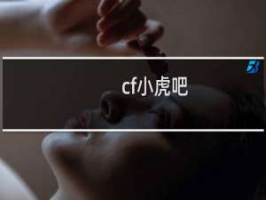 cf小虎吧