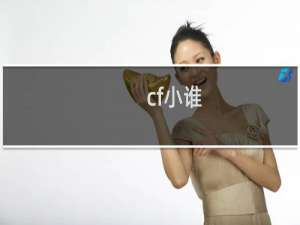 cf小谁