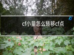 cf小量怎么转移cf点