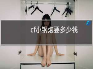 cf小钢炮要多少钱