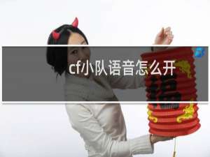 cf小队语音怎么开