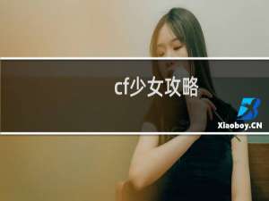 cf少女攻略